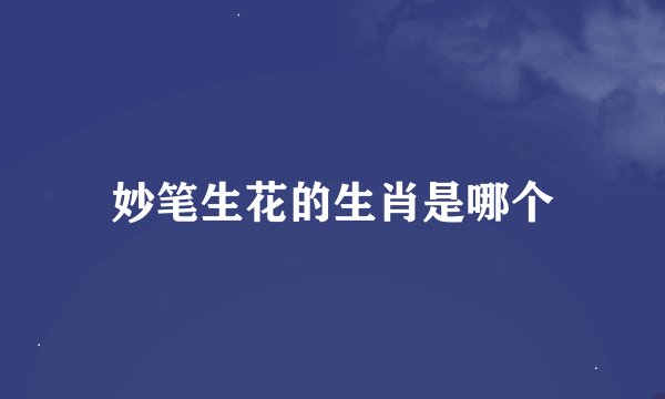 妙笔生花的生肖是哪个