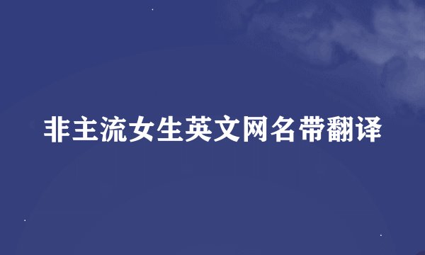 非主流女生英文网名带翻译