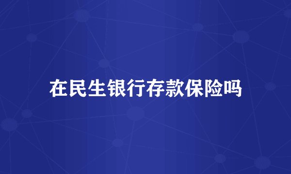 在民生银行存款保险吗
