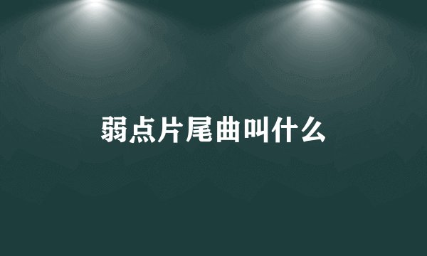 弱点片尾曲叫什么