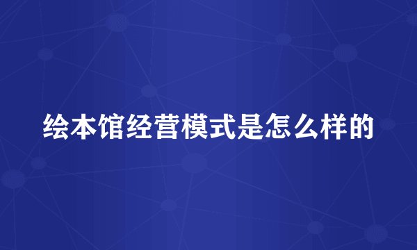 绘本馆经营模式是怎么样的