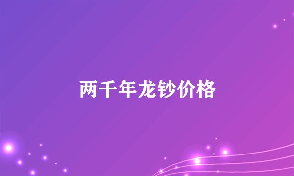 两千年龙钞价格