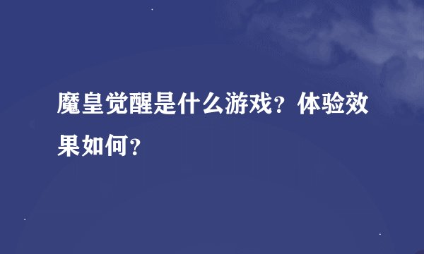 魔皇觉醒是什么游戏？体验效果如何？