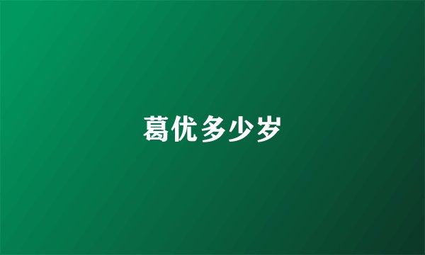 葛优多少岁