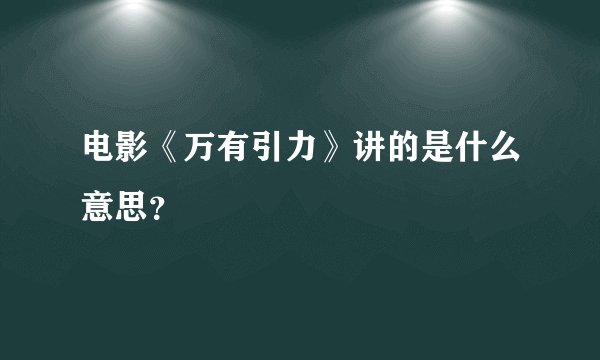 电影《万有引力》讲的是什么意思？
