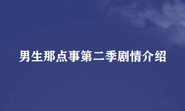 男生那点事第二季剧情介绍