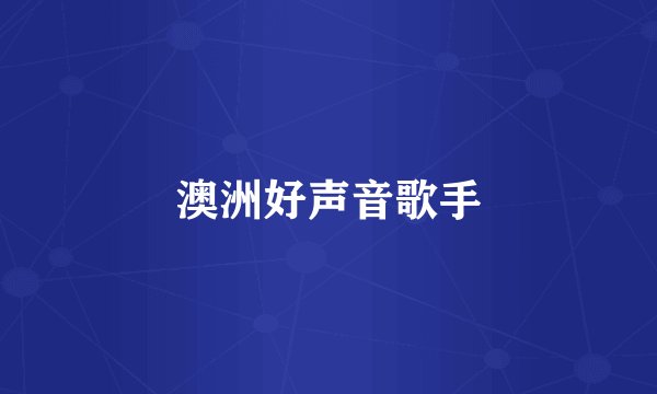 澳洲好声音歌手