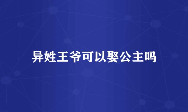 异姓王爷可以娶公主吗