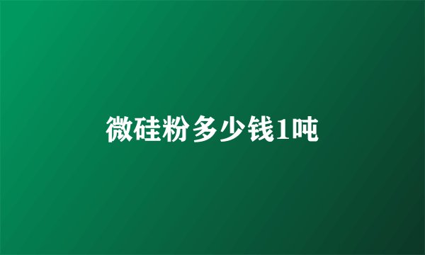 微硅粉多少钱1吨