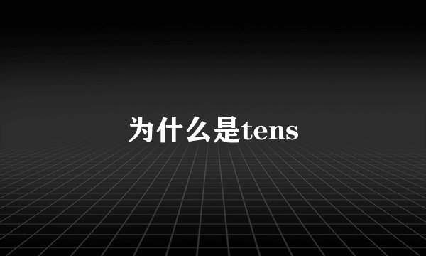 为什么是tens