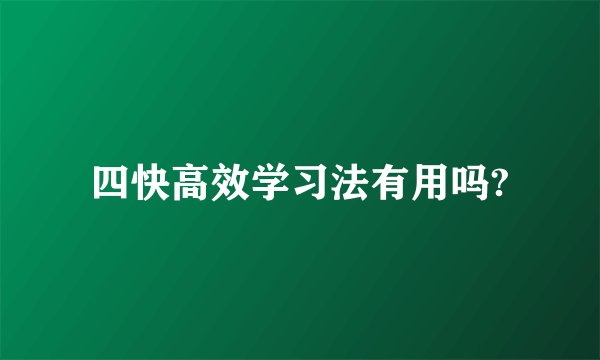 四快高效学习法有用吗?