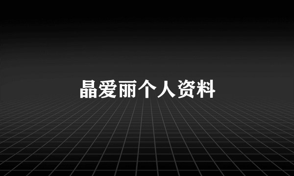 晶爱丽个人资料