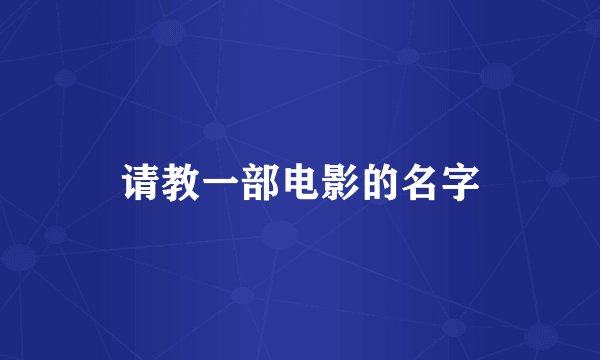 请教一部电影的名字