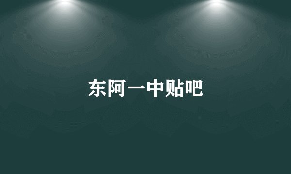 东阿一中贴吧
