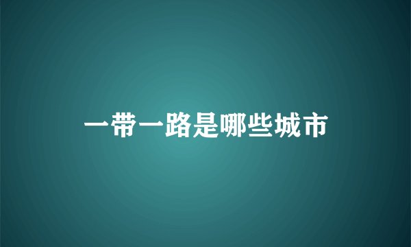 一带一路是哪些城市