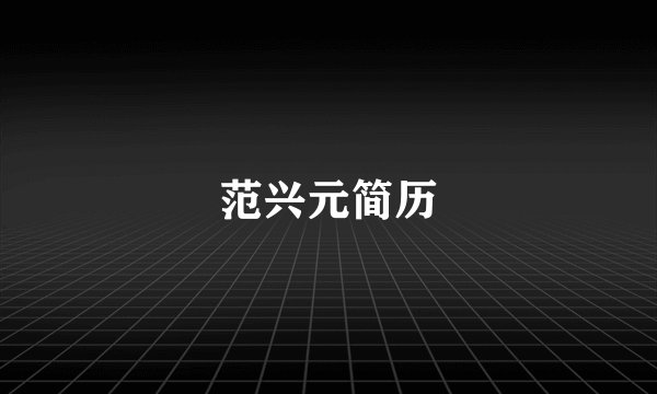 范兴元简历