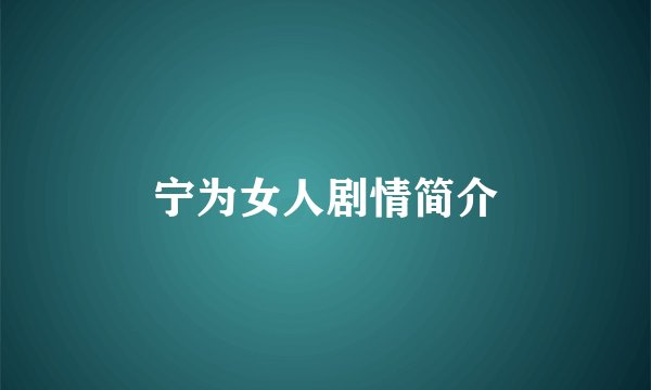 宁为女人剧情简介