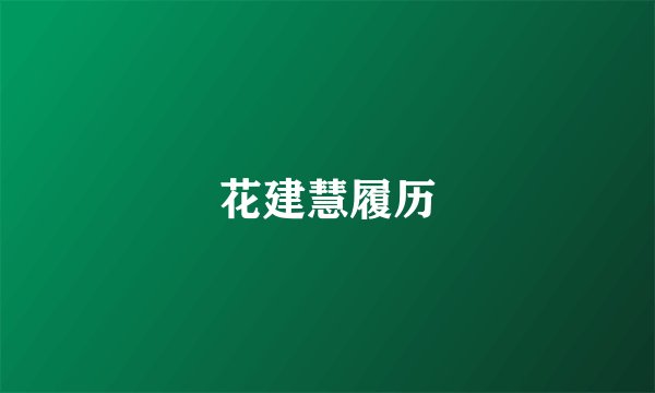 花建慧履历