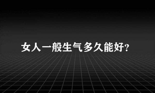 女人一般生气多久能好？