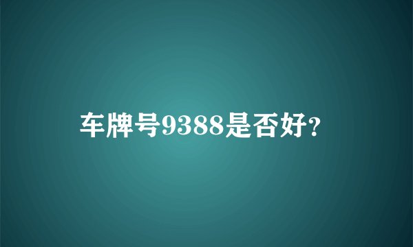 车牌号9388是否好?