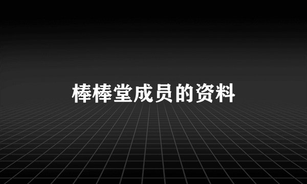 棒棒堂成员的资料