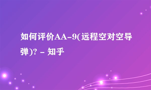 如何评价AA-9(远程空对空导弹)? - 知乎