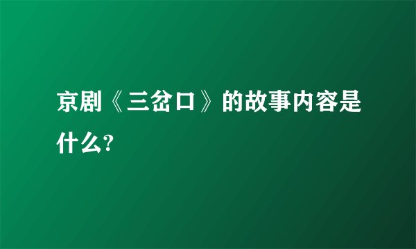 京剧《三岔口》的故事内容是什么?
