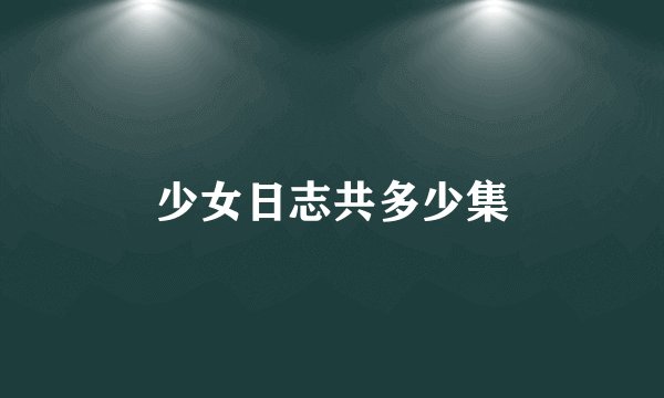 少女日志共多少集
