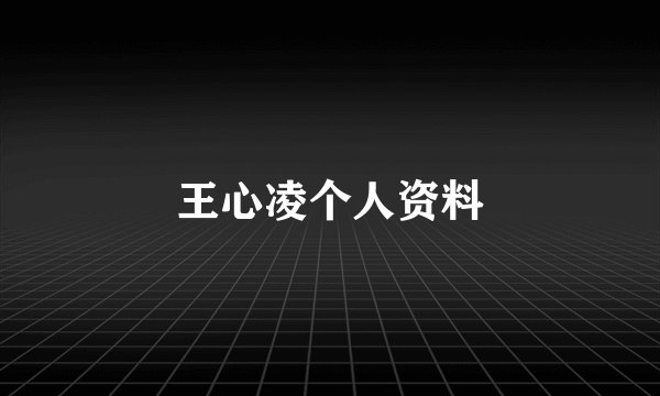 王心凌个人资料