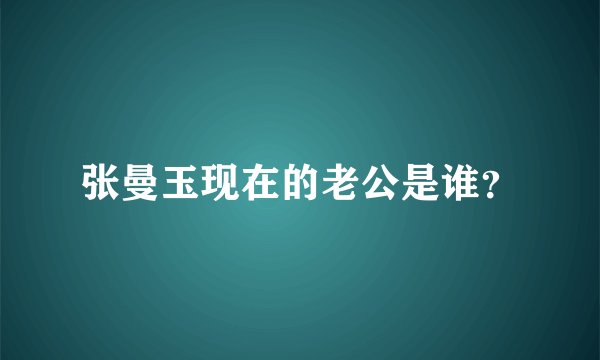 张曼玉现在的老公是谁？
