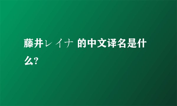 藤井レイナ 的中文译名是什么?