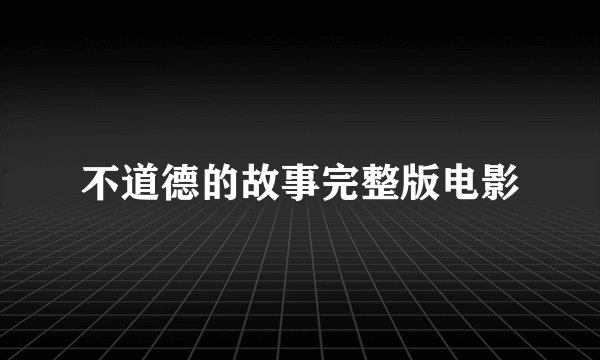 不道德的故事完整版电影