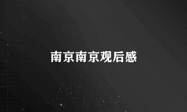 南京南京观后感