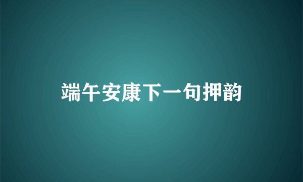 端午安康下一句押韵