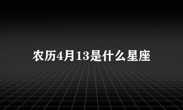 农历4月13是什么星座