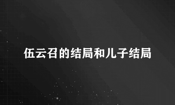 伍云召的结局和儿子结局