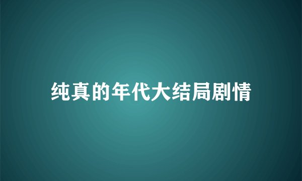 纯真的年代大结局剧情