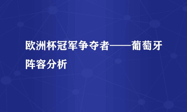 欧洲杯冠军争夺者——葡萄牙阵容分析