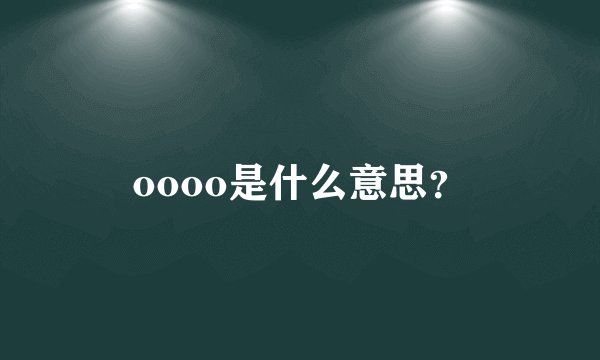 oooo是什么意思？