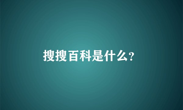 搜搜百科是什么？