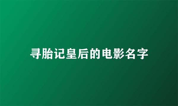 寻胎记皇后的电影名字