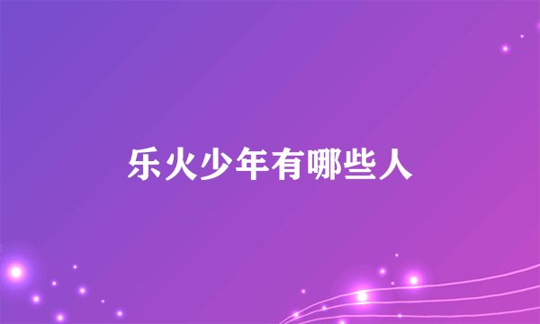 乐火少年有哪些人