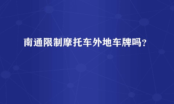 南通限制摩托车外地车牌吗？