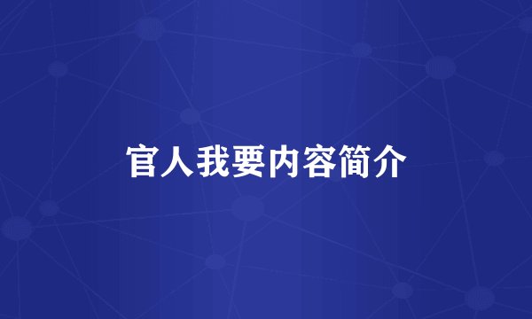 官人我要内容简介
