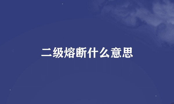 二级熔断什么意思