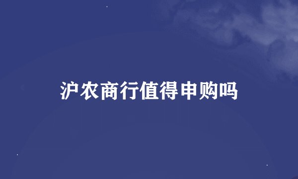 沪农商行值得申购吗