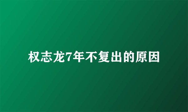 权志龙7年不复出的原因