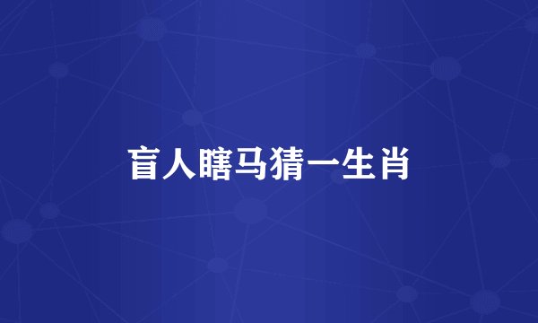 盲人瞎马猜一生肖