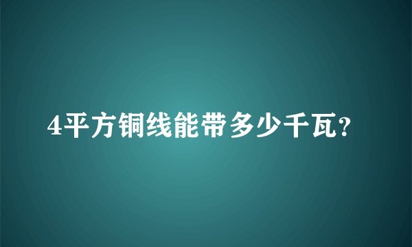 4平方铜线能带多少千瓦？