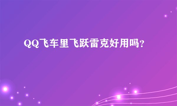 QQ飞车里飞跃雷克好用吗？